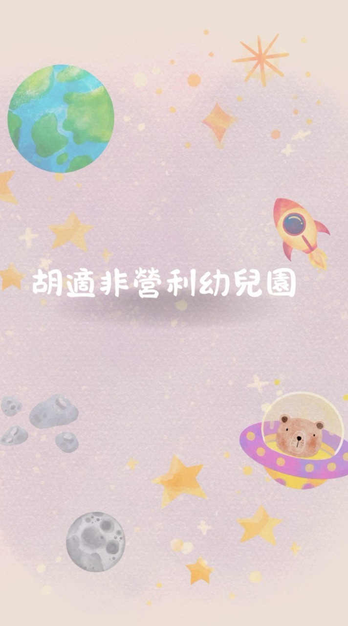 114-胡適非營利幼兒園-星星班