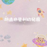 114-胡適非營利幼兒園-星星班