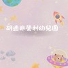 114-胡適非營利幼兒園-星星班