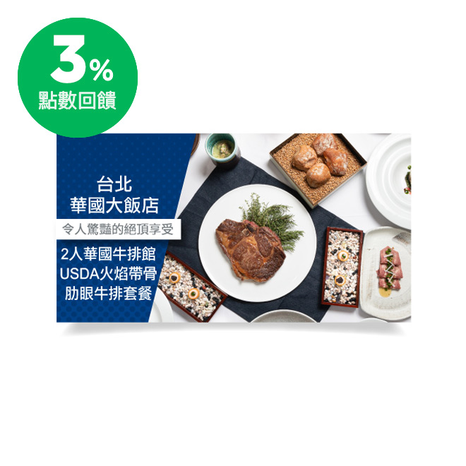 ‧開胃前菜7道：鴨肝小塔。鮭魚慕斯+醬漬鮑魚。韭菜。脆片+麵包。橄欖油。葡萄陳醋+絲瓜。海瓜子。布蕾+野菌。蔬菜澄清湯+煙燻牛舌。珠蔥。蘋果+洋芋。烏魚子。苗葉 ‧雙人主餐：華國火焰帶骨肋眼16oz 