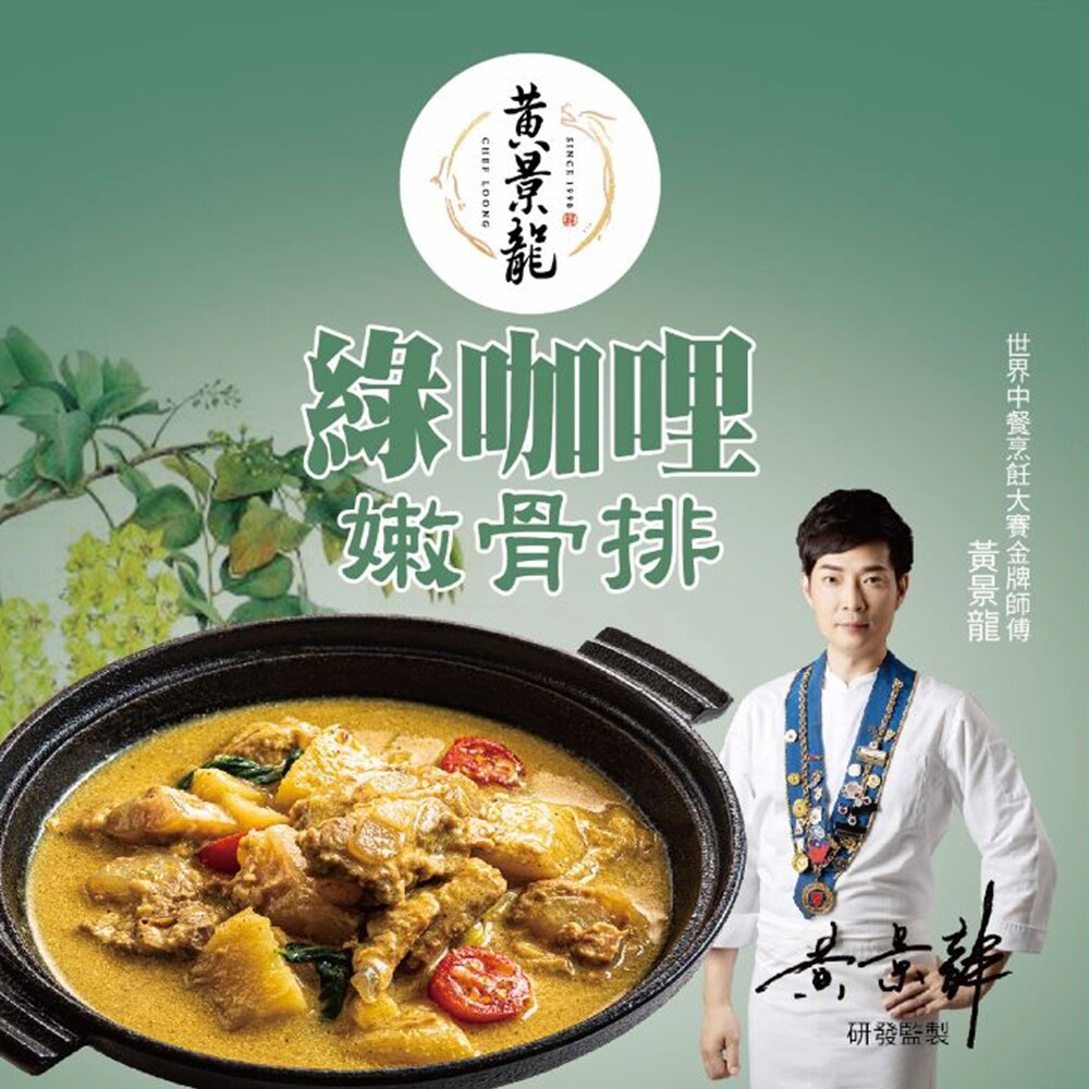 黃景龍家常料理包系列 由北部30多年知名台式餐廳有台菜小王子之稱的主廚