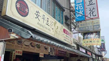 台南同記安平豆花