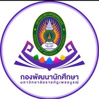 กิจกรรมกองพัฒนานักศึกษา(นักศึกษารหัส69)