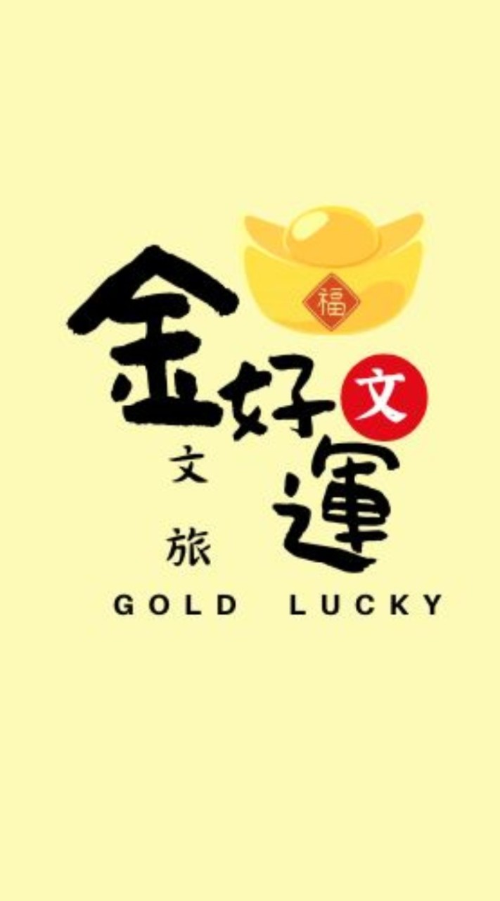 金好運文旅