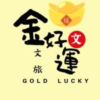 金好運文旅