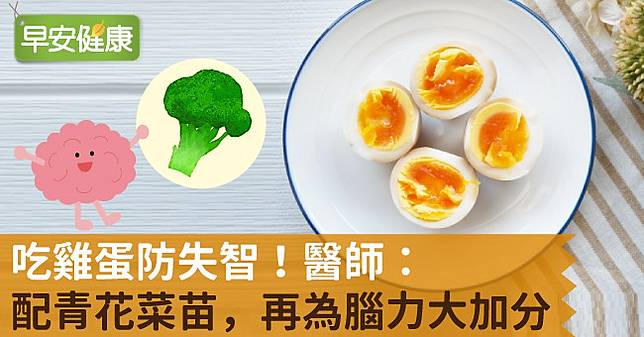 吃雞蛋防失智 醫師 配青花菜苗 再為腦力大加分 早安健康 Line Today