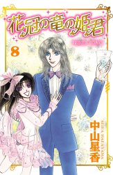 花冠の竜の姫君 花冠の竜の姫君 １ 中山星香 Line マンガ