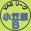第5期_小笠原Bチーム（VASリーグ）
