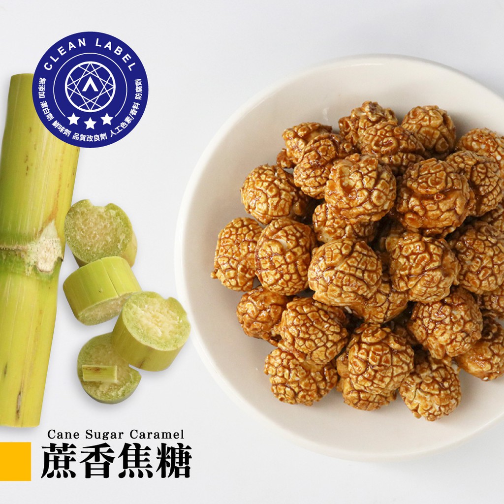 【星球工坊】蔗香焦糖爆米花110g 榮獲A.A.無添加三星認證