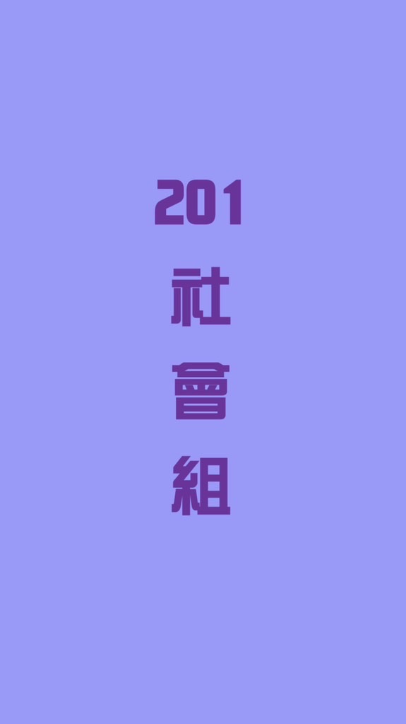 延平201社會組