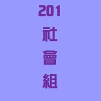 延平201社會組