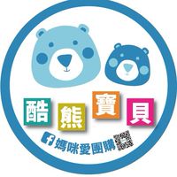 OL-酷熊寶貝嬰幼兒童裝/母嬰用品(揪團購）