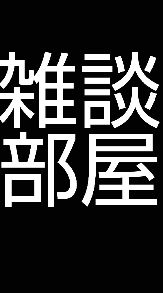 OpenChat 雑談部屋