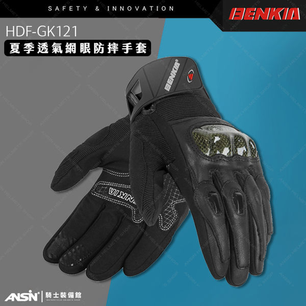 [中壢安信] BENKIA HDF-GK121 黑 夏季 防摔手套 皮革 網眼 透氣 機車 重機 騎士手套 GK121
