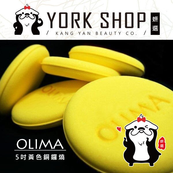 【姍伶】專業汽車機車機車美容DIY OLIMA 5吋黃色銅鑼燒 上蠟棉上蠟海綿 洗車打蠟海綿 (黃圓款)。美容與彩妝人氣店家姍伶的首頁有最棒的商品。快到日本NO.1的Rakuten樂天市場的安全環境中