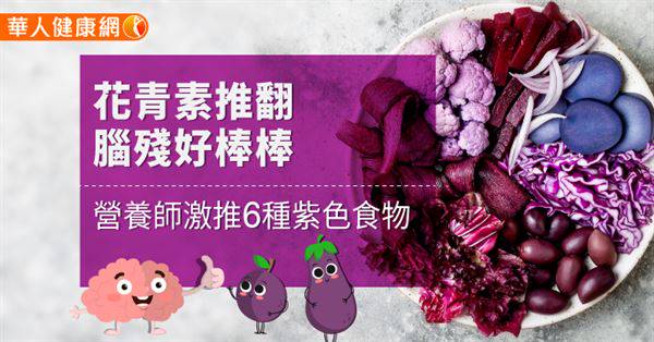 花青素推翻腦殘好棒棒營養師激推6種紫色食物 華人健康網 Line Today