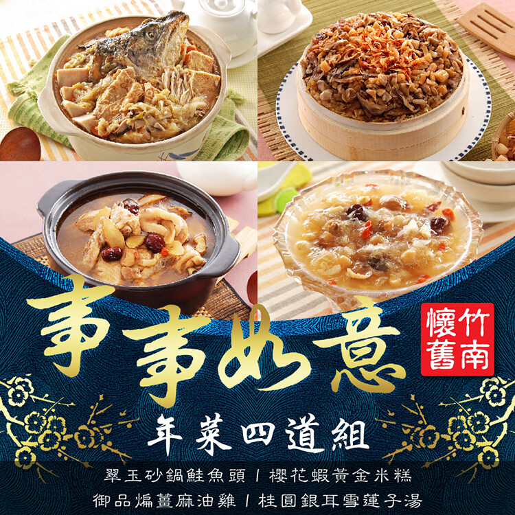 品名竹南懷舊事事如意 年菜四道組 產地台灣 有效日期依標籤所示 保存期限冷凍1年(最佳賞味期6個月) 保存方式冷凍-18度c以下 翠玉砂鍋鮭魚頭 成份白菜鮭魚頭水芋頭金針菇凍豆腐豬皮豆皮扁魚香菇絲豬肉