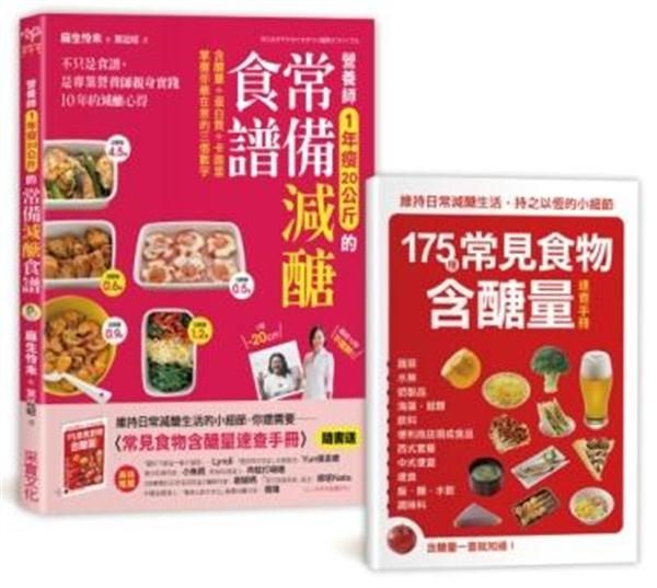 想要持久、成功的減重飲食，就自己做常備減醣便當菜吧！ 不只是食譜，更是營養師親身...