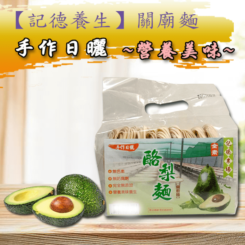 團購美食酪梨關廟麵，全素食者可食用，手作日曬關廟麵，無色素、無防腐劑，完全無添加，營養美味。可料理成湯麵、乾麵等，快速又方便，可常溫保存，麵條Q彈大推薦喔！