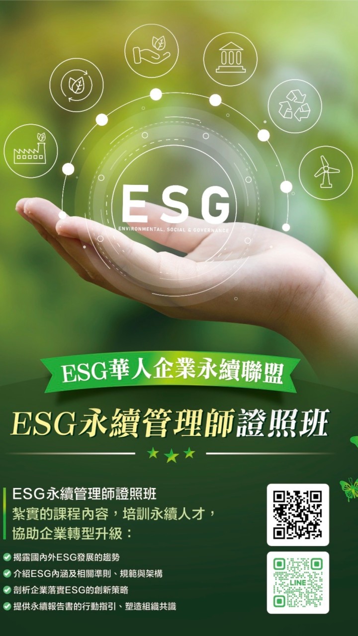 ESG華人企業永續聯盟-社群