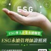 ESG華人企業永續聯盟-社群