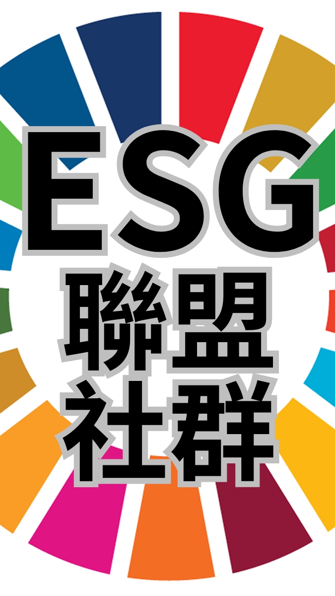 ESG華人企業永續聯盟-社群