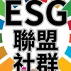ESG華人企業永續聯盟-社群