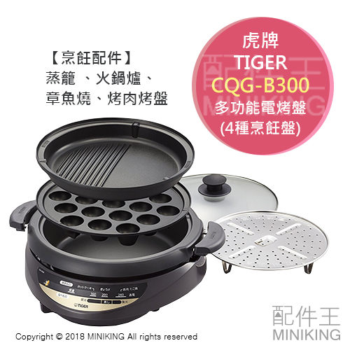 【配件王】現貨 日本 TIGER 虎牌 CQG-B300 電烤盤 烤肉爐 燒烤 蒸籠 章魚燒機 3.7L鍋