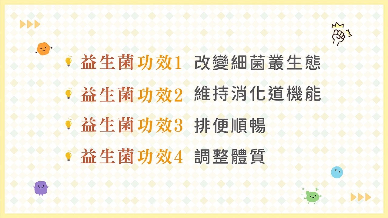 益生菌功效