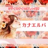 カナエルバ【シェア・アウトプット・案内部屋】