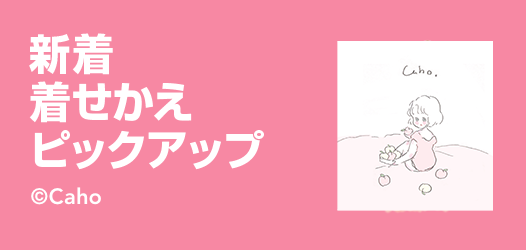 新着着せかえピックアップ