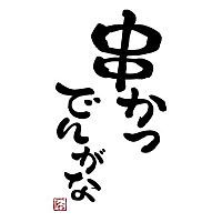串かつ でんがな神田西口店