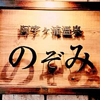 阿字ヶ浦温泉のぞみ Line Line公式アカウント人気ランキング