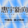 竹南惠宇新向