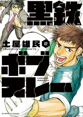 黒鉄ボブスレー 黒鉄ボブスレー ２ 土屋雄民 Line マンガ