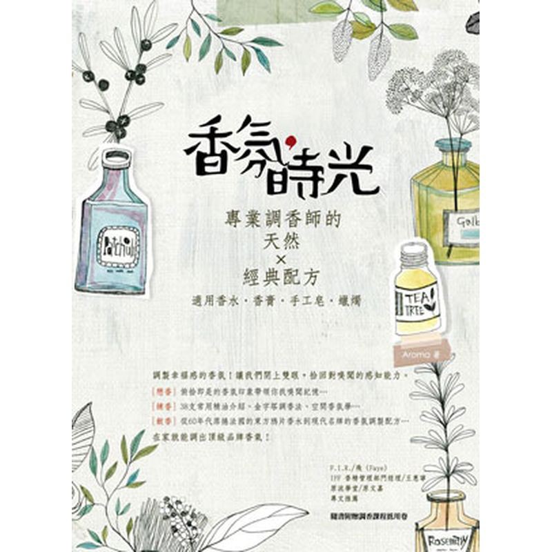 環顧市面上的書籍，大多以製品（例如造型皂作、創意蠟燭等等）為主角，香氛則是扮演錦上添花的陪襯角色，許多讀者甚至將芳香療法理論與調香概念混淆，更別說一般人認為香味越濃厚越是有害健康的化工製品。這本書希望