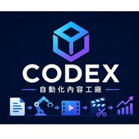 Codex 自動化內容共學社