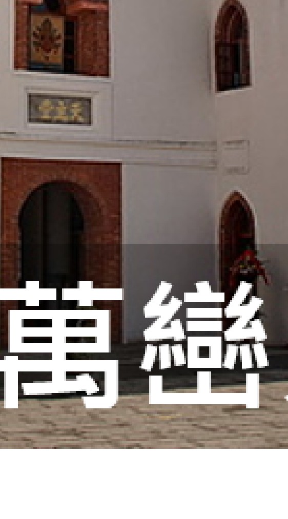 我是萬巒人