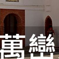 我是萬巒人