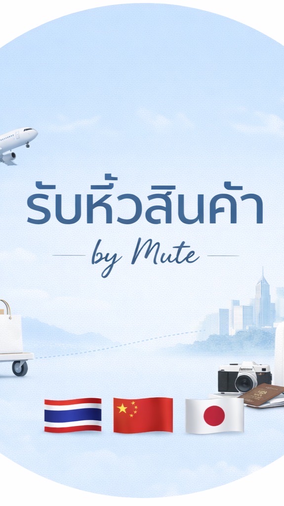 รับหิ้วจีน–ไทย-ชิงเต่ากวางโจว🇨🇳 รอบ 24-29/3 by Mute