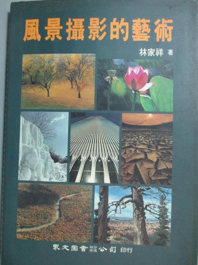 【書寶二手書T1／攝影_KLH】風景攝影的藝術_林家祥