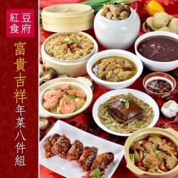 ◎※ 因物流量大不可指定到貨日|◎年菜組合：團圓大封肉+一品女兒紅燒雞+御皇上湯佛跳牆+如意團圓米糕+八寶甜湯+蠔油鮮蝦粉絲煲+御品無錫肉排骨+吉祥麻油猴頭菇|◎品牌:紅豆食府種類:合菜/家常菜/年菜