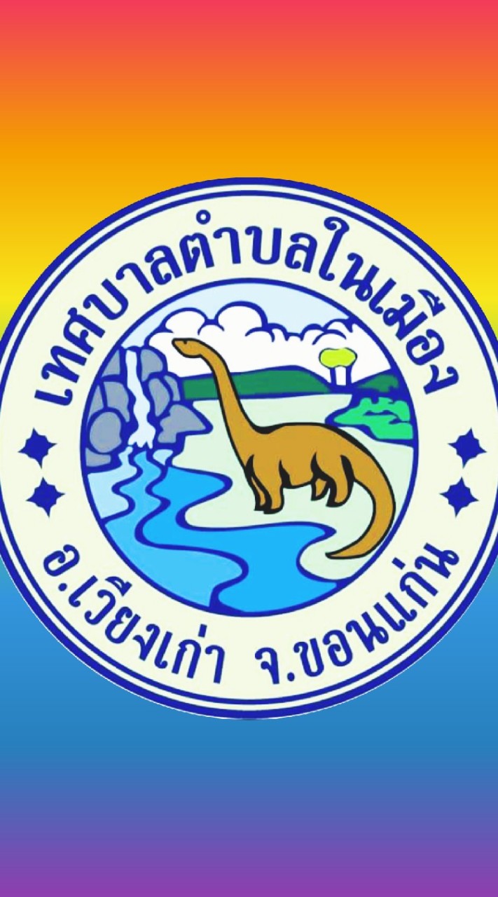 เทศบาลตำบลในเมือง