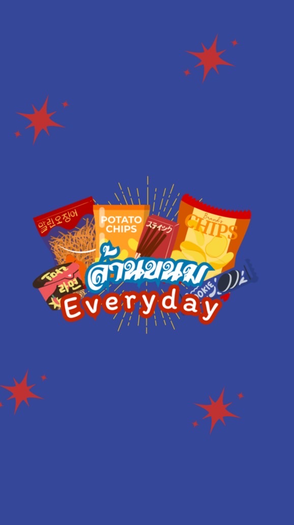 ล้านขนม Everyday