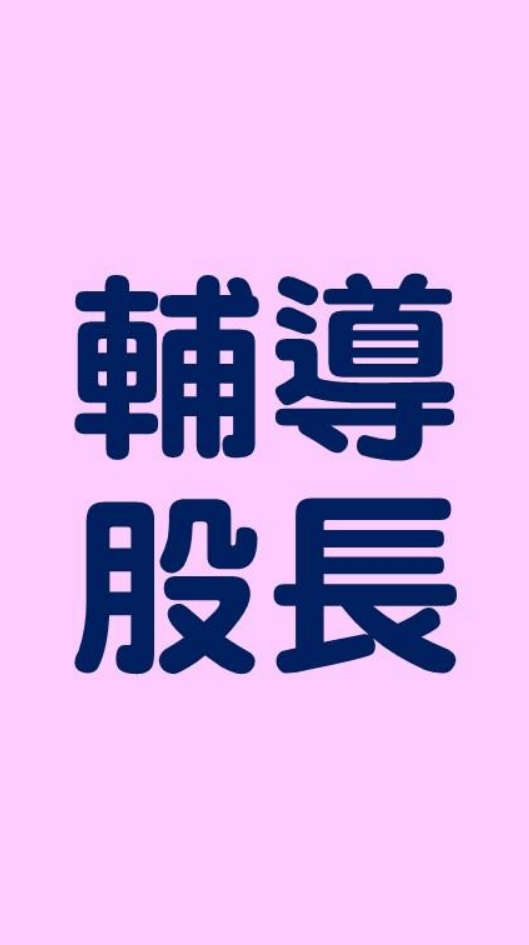 高一輔導股長社群(SSVS114學年度)