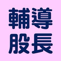 高一輔導股長社群(SSVS114學年度)