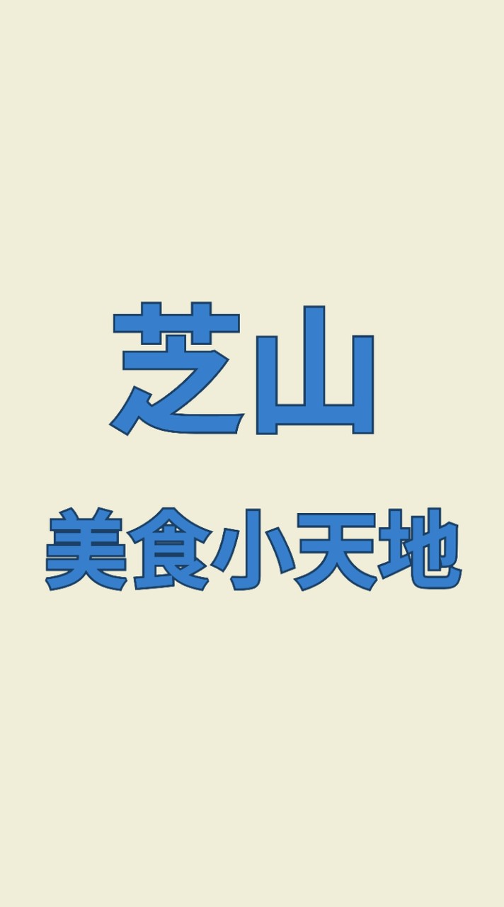 芝山美食小天地(訂購群)