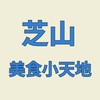 芝山美食小天地(訂購群)