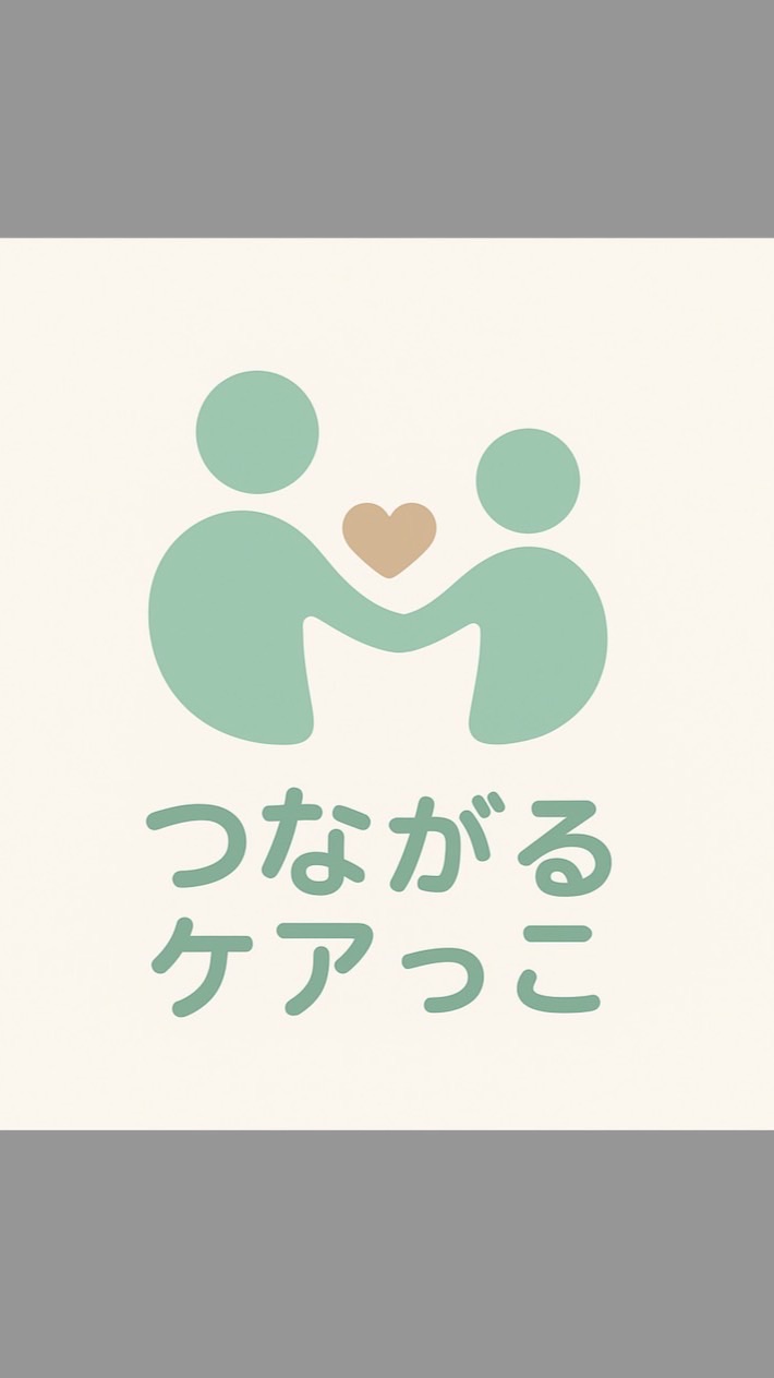 つながるケアっこルーム【医療ケア、肢体不自由、重心のご家族、事業所、有識者】【町田市近郊】