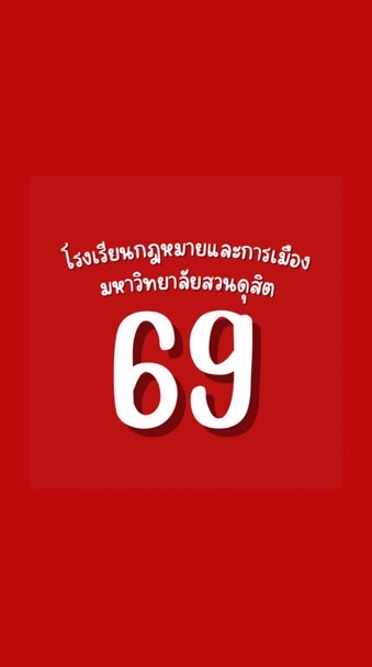 นศ.รหัส 69 รกม.